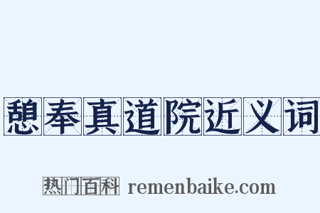憩奉真道院近义词是什么意思的图片